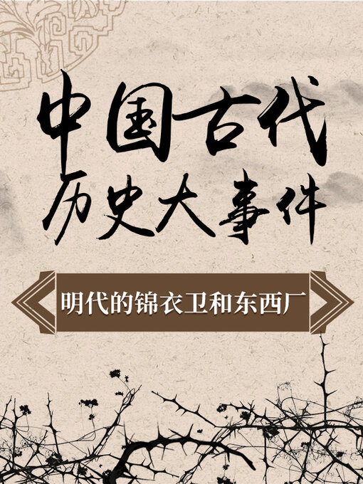 Title details for 中国古代历史大事件 明代的锦衣卫和东厂西厂 by 中版数媒 - Available
